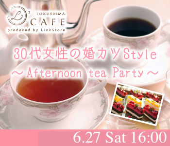 ＜MAX8:8＞30代女性の婚カツStyle〜Afternoon tea Party〜